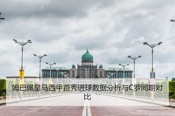姆巴佩皇马西甲首秀进球数据分析与C罗同期对比