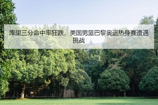 ku-li-san-fen-ming-zhong-lv-kuang-die-mei-guo-nan-lan-ba-li-ao-yun-re-shen-sai-zao-yu-tiao-zhan-2-134.jpg
