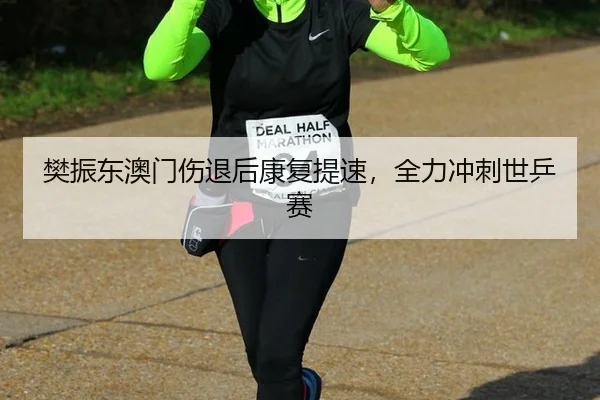fan-zhen-dong-ao-men-shang-tui-hou-kang-fu-ti-su-quan-li-chong-ci-shi-ping-sai-3-786.jpg