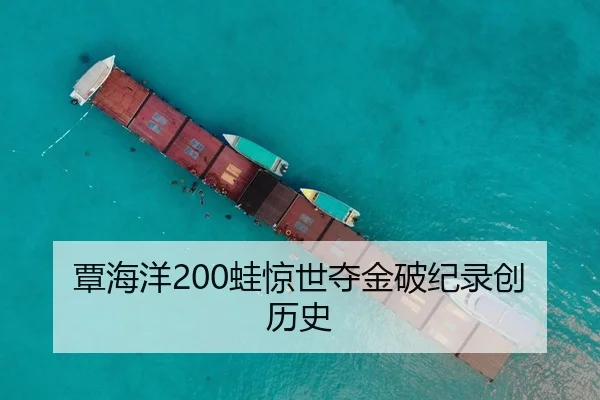 覃海洋200蛙惊世夺金破纪录创历史