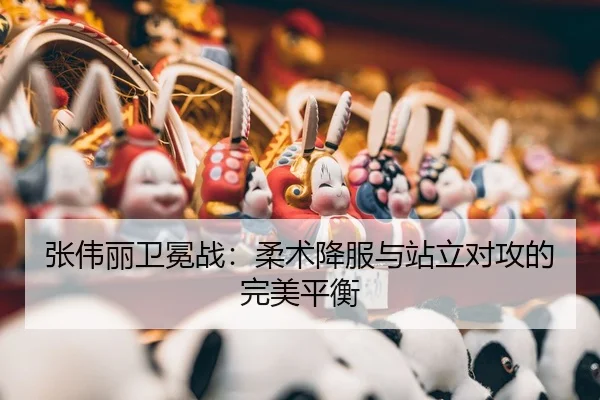 zhang-wei-li-wei-mian-zhan-rou-shu-xiang-fu-yu-zhan-li-dui-gong-de-wan-mei-ping-heng-3-732.jpg