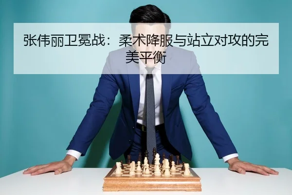 张伟丽卫冕战：柔术降服与站立对攻的完美平衡