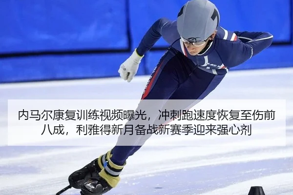 内马尔康复训练视频曝光，冲刺跑速度恢复至伤前八成，利雅得新月备战新赛季迎来强心剂