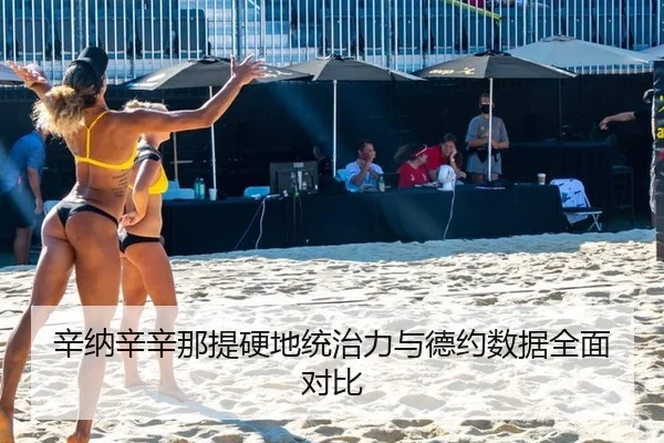 xin-na-xin-xin-na-ti-ying-di-tong-zhi-li-yu-de-yue-shu-ju-quan-mian-dui-bi-2-430.jpg