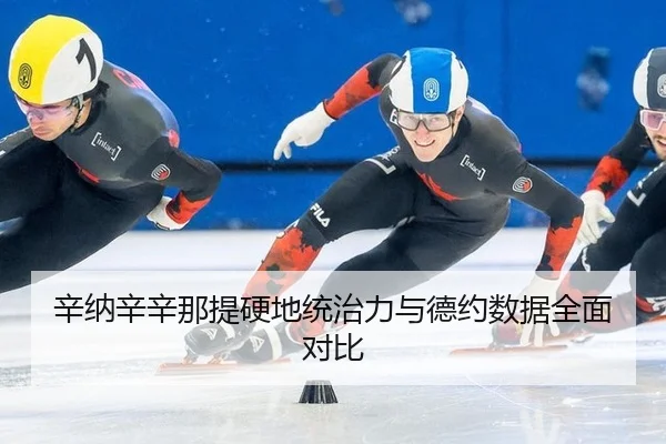 xin-na-xin-xin-na-ti-ying-di-tong-zhi-li-yu-de-yue-shu-ju-quan-mian-dui-bi-1-884.jpg
