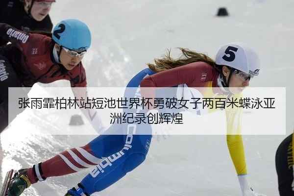 zhang-yu-fei-bo-lin-zhan-duan-chi-shi-jie-bei-yong-po-nv-zi-liang-bai-mi-die-yong-ya-zhou-ji-lu-chuang-hui-huang-1-620.jpg