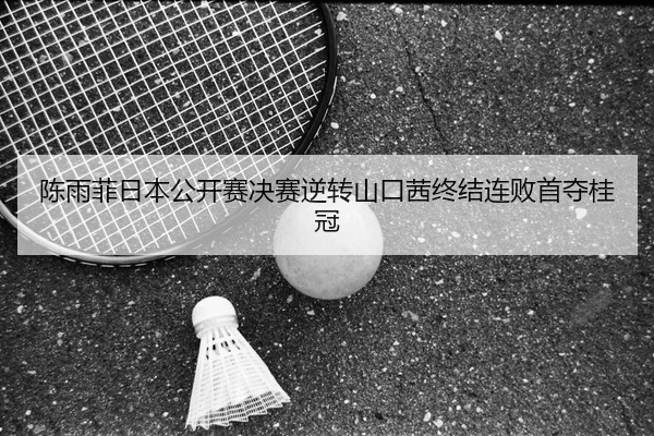 chen-yu-fei-ri-ben-gong-kai-sai-jue-sai-ni-zhuan-shan-kou-qian-zhong-jie-lian-bai-shou-duo-gui-guan-1-400.jpg