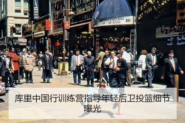 ku-li-zhong-guo-xing-xun-lian-ying-zhi-dao-nian-qing-hou-wei-tou-lan-xi-jie-bao-guang-2-963.jpg