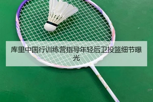 库里中国行训练营指导年轻后卫投篮细节曝光