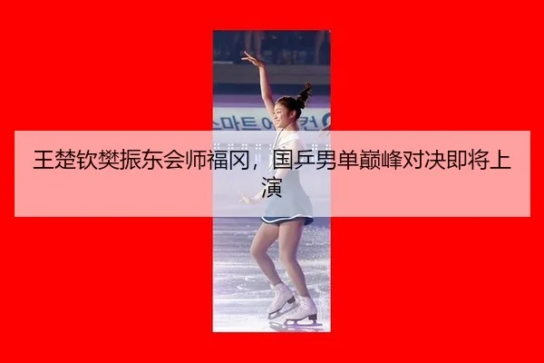 wang-chu-qin-fan-zhen-dong-hui-shi-fu-gang-guo-ping-nan-dan-dian-feng-dui-jue-ji-jiang-shang-yan-3-307.jpg