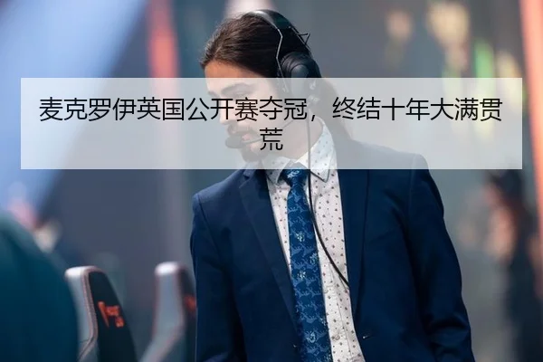 mai-ke-luo-yi-ying-guo-gong-kai-sai-duo-guan-zhong-jie-shi-nian-da-man-guan-huang-2-233.jpg