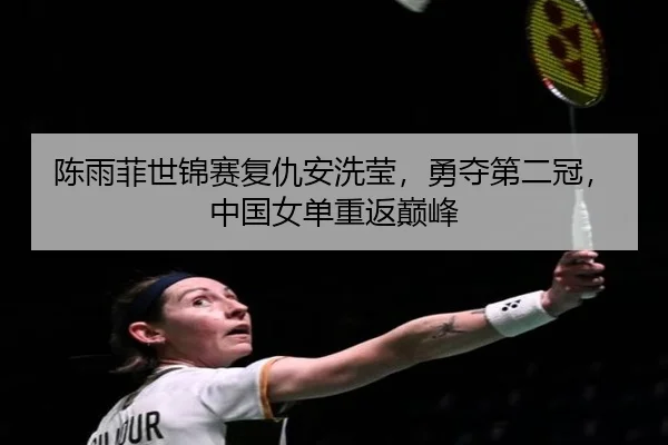 chen-yu-fei-shi-jin-sai-fu-chou-an-xi-ying-yong-duo-di-er-guan-zhong-guo-nv-dan-chong-fan-dian-feng-3-250.jpg