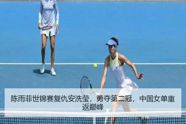 陈雨菲世锦赛复仇安洗莹，勇夺第二冠，中国女单重返巅峰