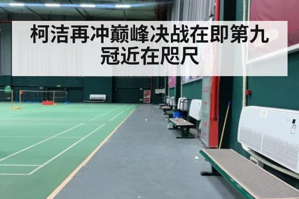 柯洁再冲巅峰决战在即第九冠近在咫尺