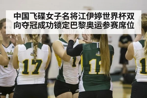 中国飞碟女子名将江伊婷世界杯双向夺冠成功锁定巴黎奥运参赛席位