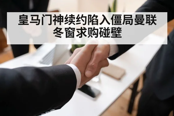 皇马门神续约陷入僵局曼联冬窗求购碰壁