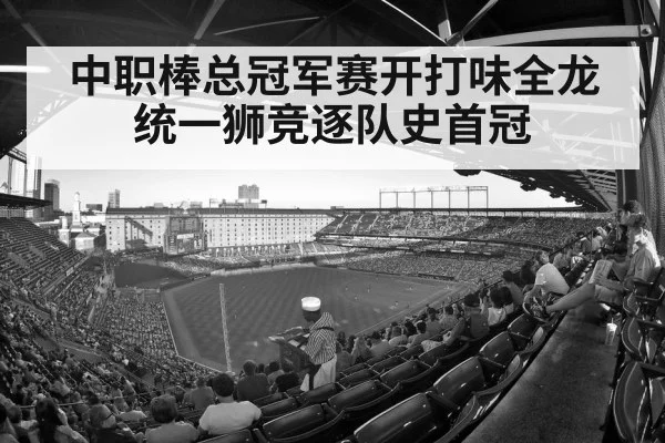 中职棒总冠军赛开打味全龙统一狮竞逐队史首冠