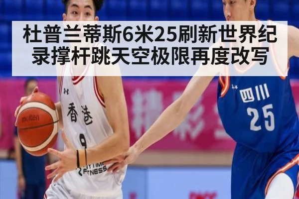 杜普兰蒂斯6米25刷新世界纪录撑杆跳天空极限再度改写