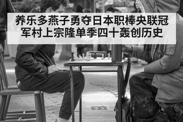 养乐多燕子勇夺日本职棒央联冠军村上宗隆单季四十轰创历史