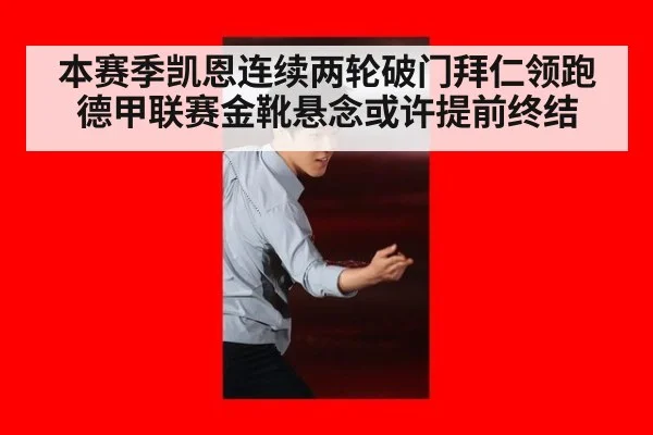 本赛季凯恩连续两轮破门拜仁领跑德甲联赛金靴悬念或许提前终结