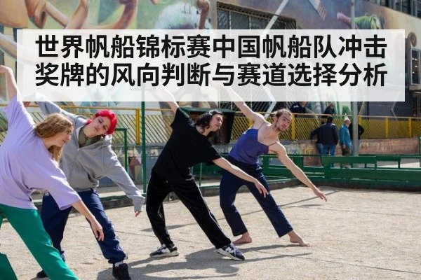 世界帆船锦标赛中国帆船队冲击奖牌的风向判断与赛道选择分析